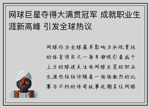网球巨星夺得大满贯冠军 成就职业生涯新高峰 引发全球热议 网球巨星夺得大满贯冠军 成就职业生涯新高峰 引发全球热议