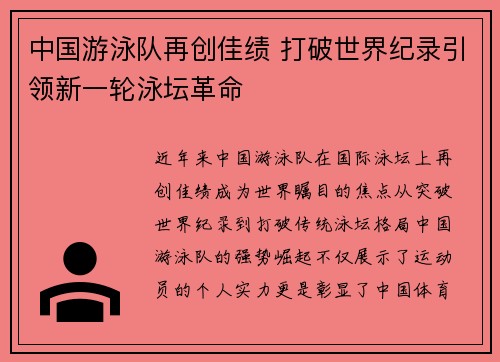 中国游泳队再创佳绩 打破世界纪录引领新一轮泳坛革命 中国游泳队再创佳绩 打破世界纪录引领新一轮泳坛革命
