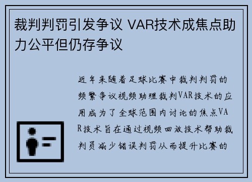 裁判判罚引发争议 VAR技术成焦点助力公平但仍存争议 裁判判罚引发争议 VAR技术成焦点助力公平但仍存争议
