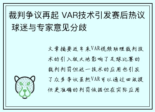 裁判争议再起 VAR技术引发赛后热议 球迷与专家意见分歧 裁判争议再起 VAR技术引发赛后热议 球迷与专家意见分歧