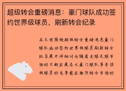 超级转会重磅消息：豪门球队成功签约世界级球员，刷新转会纪录