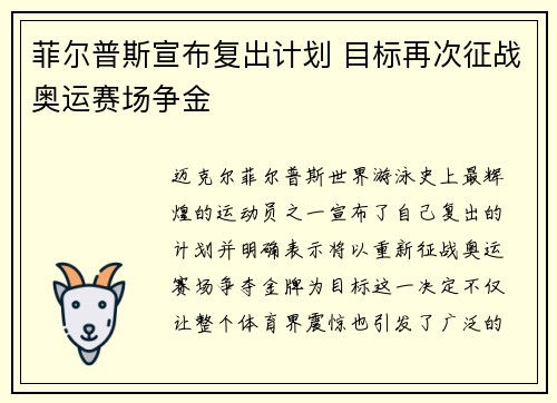 菲尔普斯宣布复出计划 目标再次征战奥运赛场争金 菲尔普斯宣布复出计划 目标再次征战奥运赛场争金