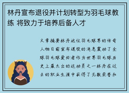 林丹宣布退役并计划转型为羽毛球教练 将致力于培养后备人才 林丹宣布退役并计划转型为羽毛球教练 将致力于培养后备人才
