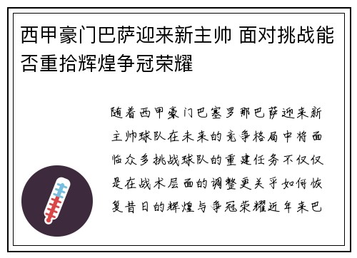 西甲豪门巴萨迎来新主帅 面对挑战能否重拾辉煌争冠荣耀 西甲豪门巴萨迎来新主帅 面对挑战能否重拾辉煌争冠荣耀