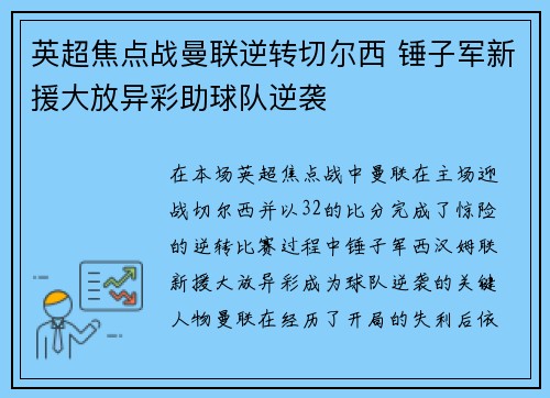 英超焦点战曼联逆转切尔西 锤子军新援大放异彩助球队逆袭 英超焦点战曼联逆转切尔西 锤子军新援大放异彩助球队逆袭