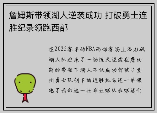 詹姆斯带领湖人逆袭成功 打破勇士连胜纪录领跑西部 詹姆斯带领湖人逆袭成功 打破勇士连胜纪录领跑西部