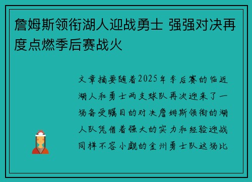 詹姆斯领衔湖人迎战勇士 强强对决再度点燃季后赛战火