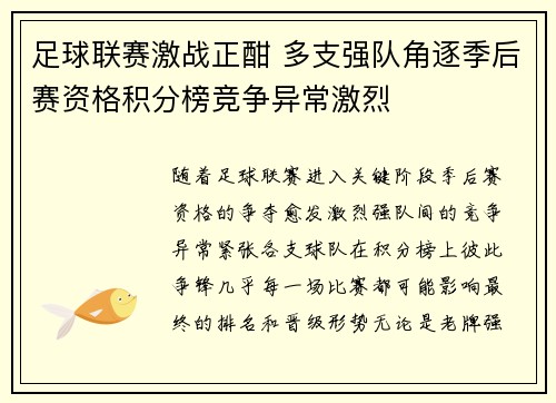 足球联赛激战正酣 多支强队角逐季后赛资格积分榜竞争异常激烈 足球联赛激战正酣 多支强队角逐季后赛资格积分榜竞争异常激烈