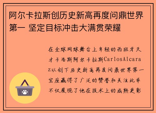 阿尔卡拉斯创历史新高再度问鼎世界第一 坚定目标冲击大满贯荣耀 阿尔卡拉斯创历史新高再度问鼎世界第一 坚定目标冲击大满贯荣耀