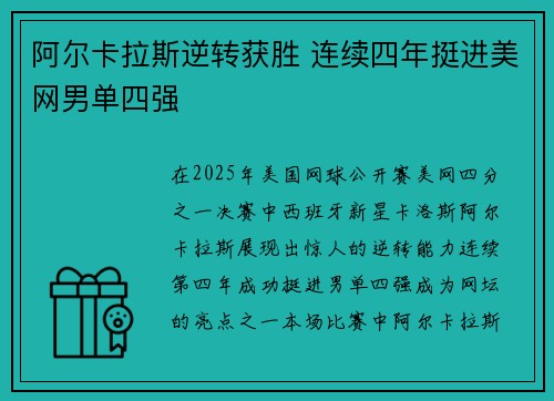 阿尔卡拉斯逆转获胜 连续四年挺进美网男单四强 阿尔卡拉斯逆转获胜 连续四年挺进美网男单四强