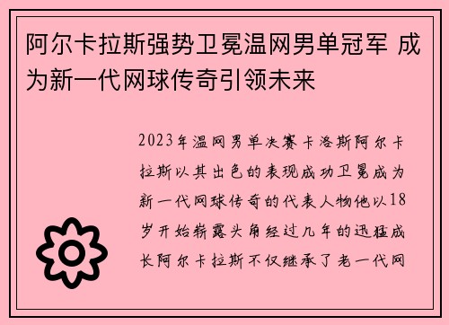 阿尔卡拉斯强势卫冕温网男单冠军 成为新一代网球传奇引领未来 阿尔卡拉斯强势卫冕温网男单冠军 成为新一代网球传奇引领未来