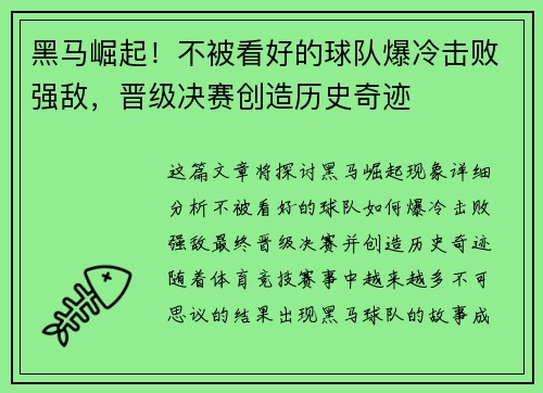 黑马崛起!不被看好的球队爆冷击败强敌,晋级决赛创造历史奇迹 黑马崛起!不被看好的球队爆冷击败强敌,晋级决赛创造历史奇迹