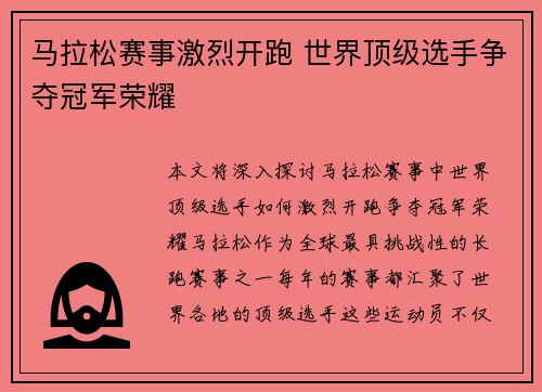 马拉松赛事激烈开跑 世界顶级选手争夺冠军荣耀 马拉松赛事激烈开跑 世界顶级选手争夺冠军荣耀