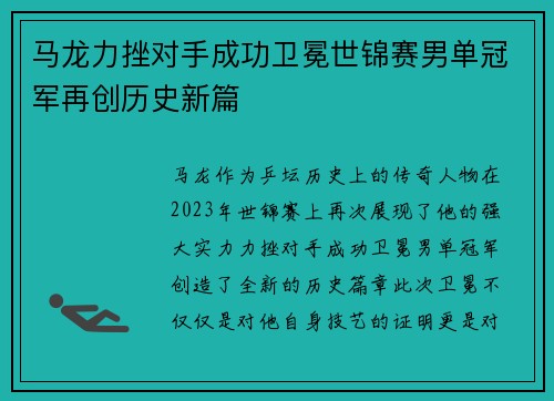 马龙力挫对手成功卫冕世锦赛男单冠军再创历史新篇 马龙力挫对手成功卫冕世锦赛男单冠军再创历史新篇