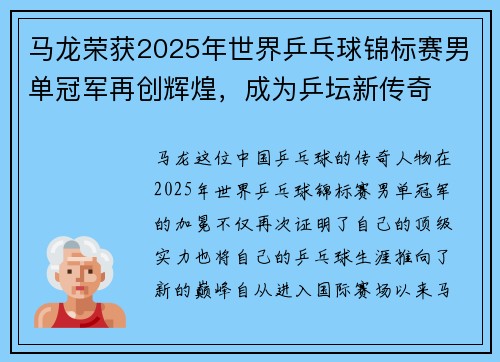 马龙荣获2025年世界乒乓球锦标赛男单冠军再创辉煌,成为乒坛新传奇 马龙荣获2025年世界乒乓球锦标赛男单冠军再创辉煌,成为乒坛新传奇