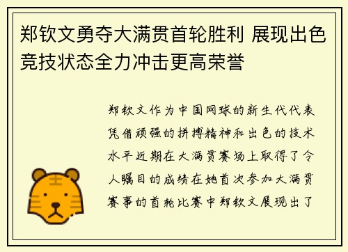 郑钦文勇夺大满贯首轮胜利 展现出色竞技状态全力冲击更高荣誉 郑钦文勇夺大满贯首轮胜利 展现出色竞技状态全力冲击更高荣誉