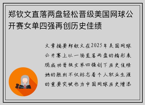 郑钦文直落两盘轻松晋级美国网球公开赛女单四强再创历史佳绩 郑钦文直落两盘轻松晋级美国网球公开赛女单四强再创历史佳绩