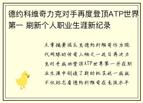德约科维奇力克对手再度登顶ATP世界第一 刷新个人职业生涯新纪录 德约科维奇力克对手再度登顶ATP世界第一 刷新个人职业生涯新纪录