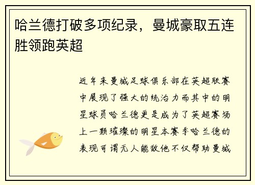 哈兰德打破多项纪录,曼城豪取五连胜领跑英超 哈兰德打破多项纪录,曼城豪取五连胜领跑英超