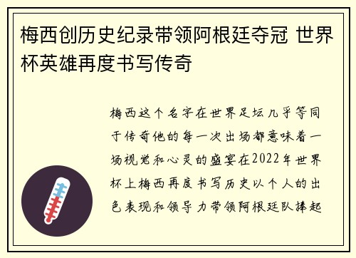 梅西创历史纪录带领阿根廷夺冠 世界杯英雄再度书写传奇 梅西创历史纪录带领阿根廷夺冠 世界杯英雄再度书写传奇