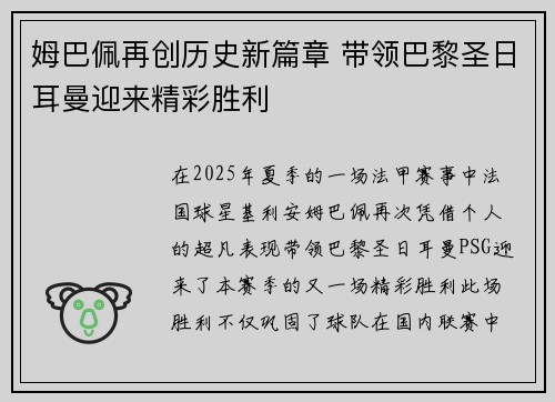 姆巴佩再创历史新篇章 带领巴黎圣日耳曼迎来精彩胜利 姆巴佩再创历史新篇章 带领巴黎圣日耳曼迎来精彩胜利