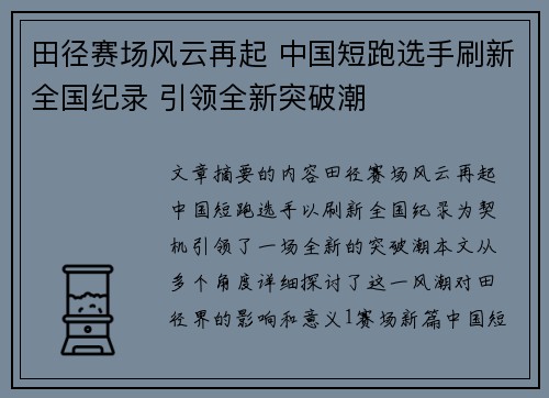 田径赛场风云再起 中国短跑选手刷新全国纪录 引领全新突破潮 田径赛场风云再起 中国短跑选手刷新全国纪录 引领全新突破潮