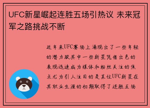 UFC新星崛起连胜五场引热议 未来冠军之路挑战不断 UFC新星崛起连胜五场引热议 未来冠军之路挑战不断