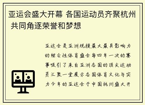 亚运会盛大开幕 各国运动员齐聚杭州 共同角逐荣誉和梦想 亚运会盛大开幕 各国运动员齐聚杭州 共同角逐荣誉和梦想