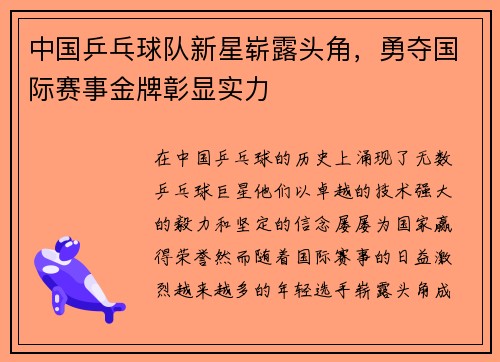 中国乒乓球队新星崭露头角,勇夺国际赛事金牌彰显实力 中国乒乓球队新星崭露头角,勇夺国际赛事金牌彰显实力