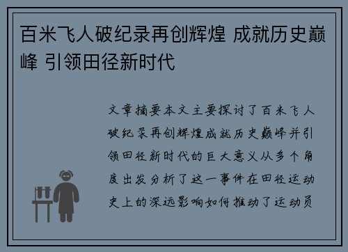 百米飞人破纪录再创辉煌 成就历史巅峰 引领田径新时代 百米飞人破纪录再创辉煌 成就历史巅峰 引领田径新时代