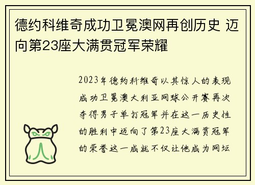 德约科维奇成功卫冕澳网再创历史 迈向第23座大满贯冠军荣耀 德约科维奇成功卫冕澳网再创历史 迈向第23座大满贯冠军荣耀