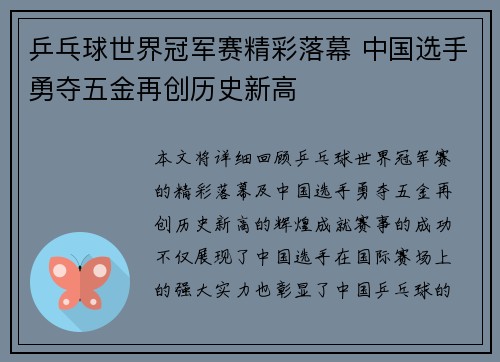 乒乓球世界冠军赛精彩落幕 中国选手勇夺五金再创历史新高 乒乓球世界冠军赛精彩落幕 中国选手勇夺五金再创历史新高