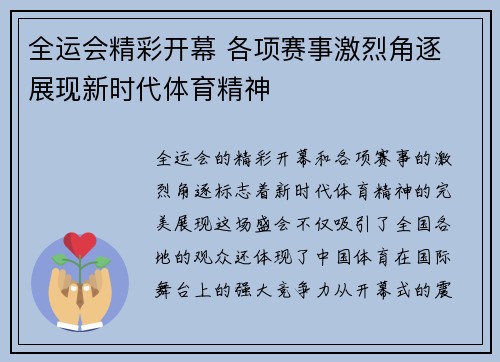 全运会精彩开幕 各项赛事激烈角逐 展现新时代体育精神 全运会精彩开幕 各项赛事激烈角逐 展现新时代体育精神