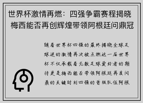 世界杯激情再燃:四强争霸赛程揭晓 梅西能否再创辉煌带领阿根廷问鼎冠军 世界杯激情再燃:四强争霸赛程揭晓 梅西能否再创辉煌带领阿根廷问鼎冠军