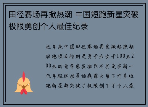 田径赛场再掀热潮 中国短跑新星突破极限勇创个人最佳纪录 田径赛场再掀热潮 中国短跑新星突破极限勇创个人最佳纪录