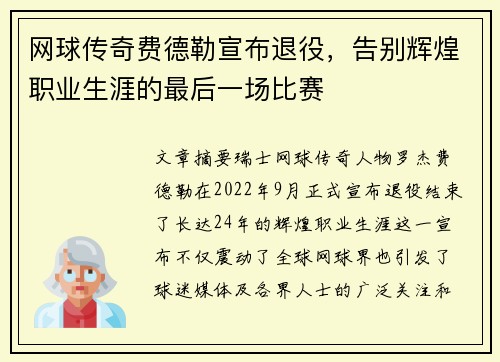 网球传奇费德勒宣布退役,告别辉煌职业生涯的最后一场比赛 网球传奇费德勒宣布退役,告别辉煌职业生涯的最后一场比赛