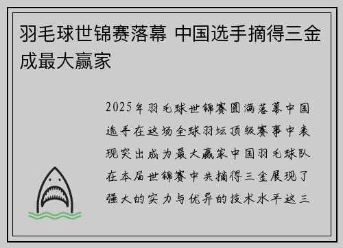羽毛球世锦赛落幕 中国选手摘得三金成最大赢家 羽毛球世锦赛落幕 中国选手摘得三金成最大赢家