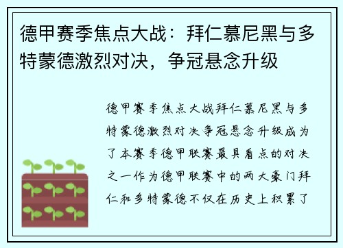 德甲赛季焦点大战:拜仁慕尼黑与多特蒙德激烈对决,争冠悬念升级 德甲赛季焦点大战:拜仁慕尼黑与多特蒙德激烈对决,争冠悬念升级