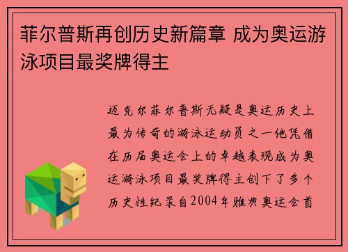 菲尔普斯再创历史新篇章 成为奥运游泳项目最奖牌得主 菲尔普斯再创历史新篇章 成为奥运游泳项目最奖牌得主