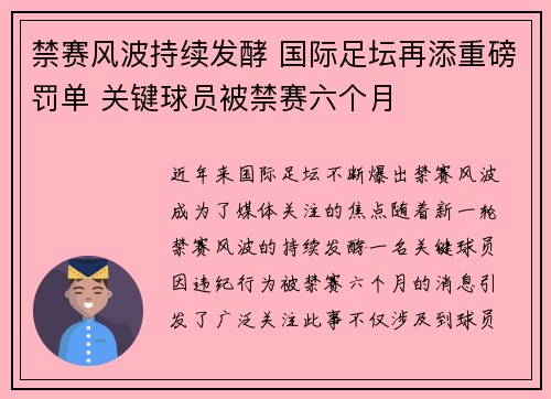 禁赛风波持续发酵 国际足坛再添重磅罚单 关键球员被禁赛六个月 禁赛风波持续发酵 国际足坛再添重磅罚单 关键球员被禁赛六个月