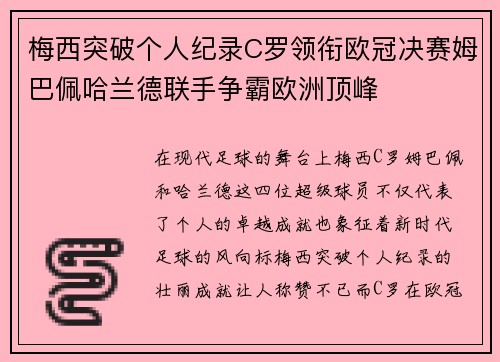 梅西突破个人纪录C罗领衔欧冠决赛姆巴佩哈兰德联手争霸欧洲顶峰 梅西突破个人纪录C罗领衔欧冠决赛姆巴佩哈兰德联手争霸欧洲顶峰