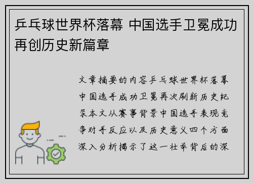 乒乓球世界杯落幕 中国选手卫冕成功再创历史新篇章 乒乓球世界杯落幕 中国选手卫冕成功再创历史新篇章
