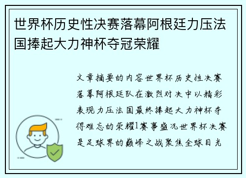 世界杯历史性决赛落幕阿根廷力压法国捧起大力神杯夺冠荣耀 世界杯历史性决赛落幕阿根廷力压法国捧起大力神杯夺冠荣耀