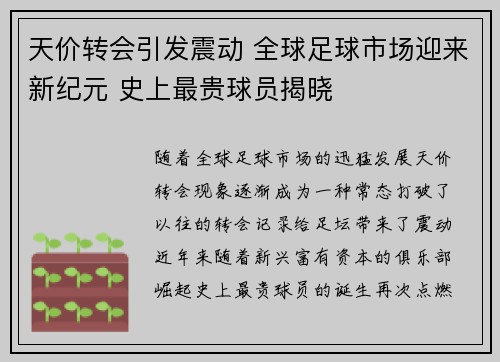 天价转会引发震动 全球足球市场迎来新纪元 史上最贵球员揭晓 天价转会引发震动 全球足球市场迎来新纪元 史上最贵球员揭晓