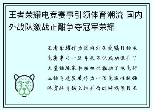 王者荣耀电竞赛事引领体育潮流 国内外战队激战正酣争夺冠军荣耀 王者荣耀电竞赛事引领体育潮流 国内外战队激战正酣争夺冠军荣耀