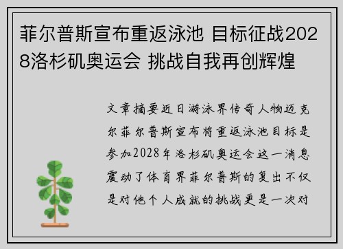 菲尔普斯宣布重返泳池 目标征战2028洛杉矶奥运会 挑战自我再创辉煌 菲尔普斯宣布重返泳池 目标征战2028洛杉矶奥运会 挑战自我再创辉煌