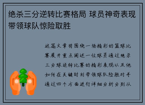绝杀三分逆转比赛格局 球员神奇表现带领球队惊险取胜 绝杀三分逆转比赛格局 球员神奇表现带领球队惊险取胜