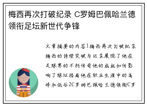 梅西再次打破纪录 C罗姆巴佩哈兰德领衔足坛新世代争锋 梅西再次打破纪录 C罗姆巴佩哈兰德领衔足坛新世代争锋