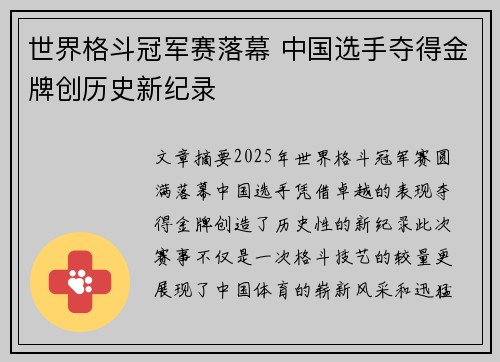 世界格斗冠军赛落幕 中国选手夺得金牌创历史新纪录 世界格斗冠军赛落幕 中国选手夺得金牌创历史新纪录