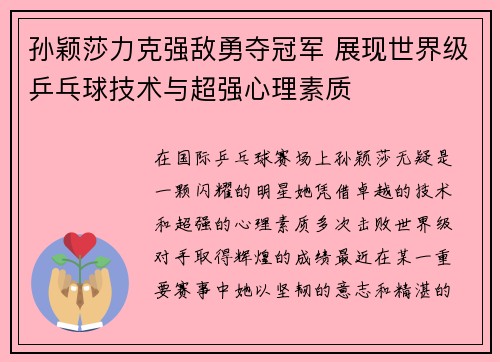 孙颖莎力克强敌勇夺冠军 展现世界级乒乓球技术与超强心理素质 孙颖莎力克强敌勇夺冠军 展现世界级乒乓球技术与超强心理素质